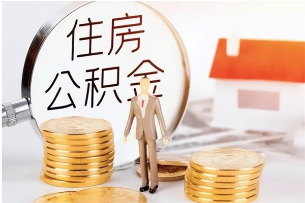 汕尾补充公积金怎么提（补充住房公积金怎么提取）