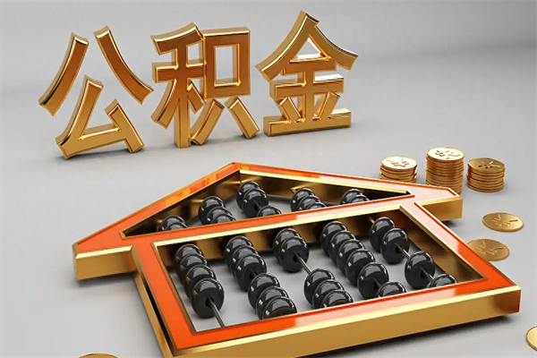 汕尾提住房公积金条件（提去公积金条件）