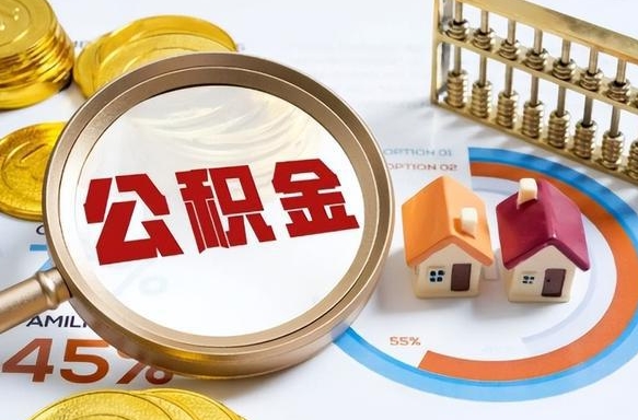 汕尾公积公提取（2019提取公积金的方法）